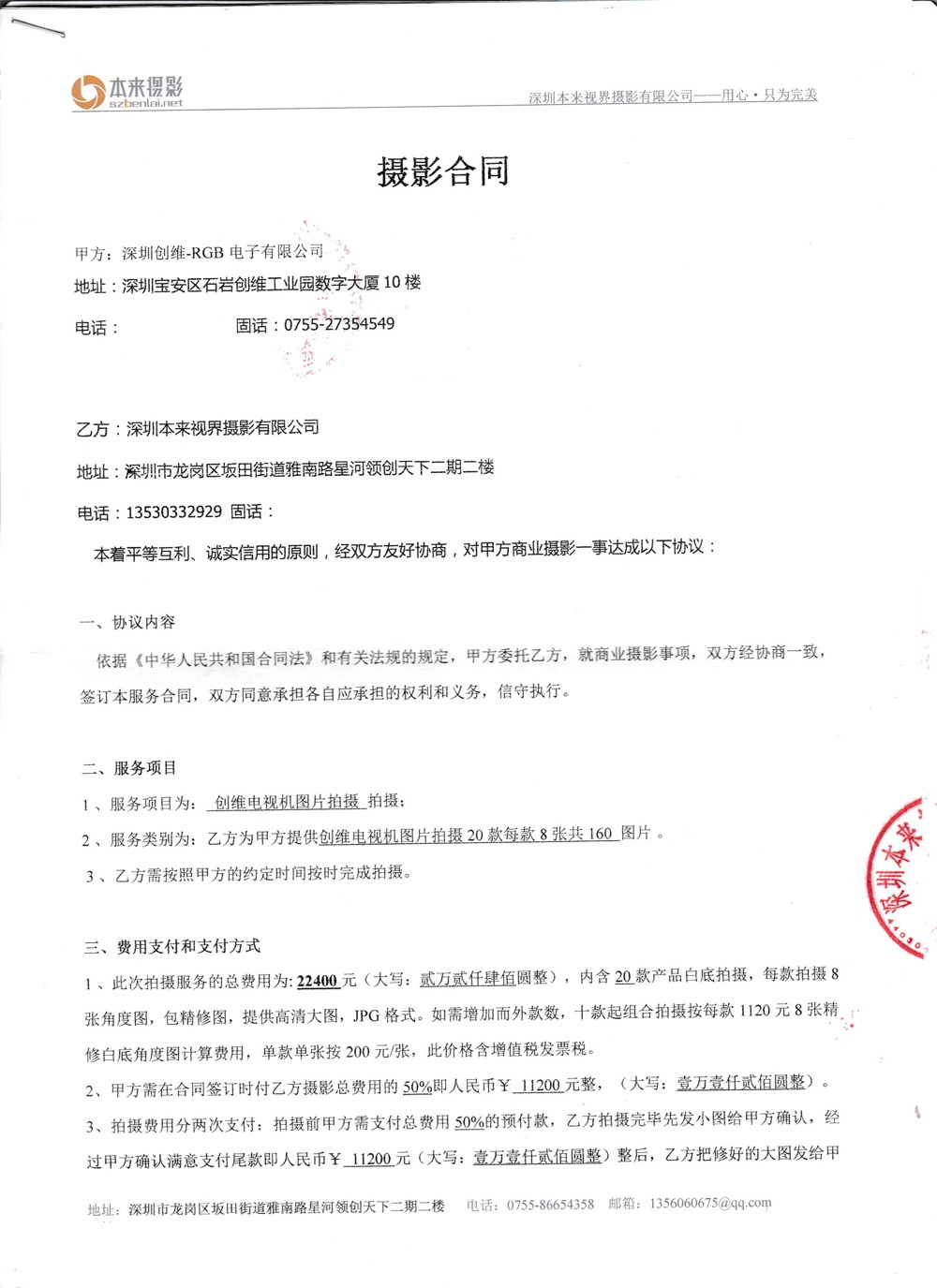 创维和星空电子
摄影合同.jpg